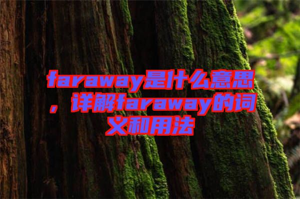 faraway是什么意思，詳解faraway的詞義和用法