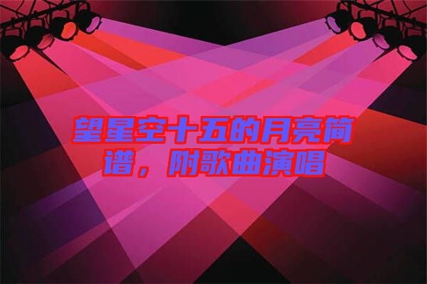 望星空十五的月亮簡譜，附歌曲演唱