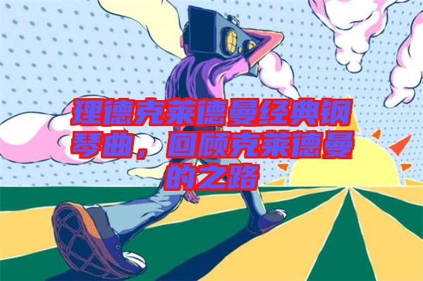 理德克萊德曼經(jīng)典鋼琴曲，回顧克萊德曼的之路