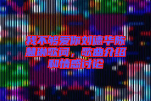 我不夠愛你劉德華陳慧琳歌詞，歌曲介紹和情感討論
