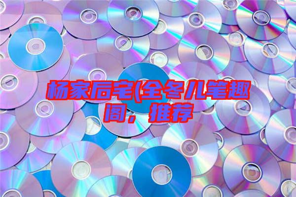 楊家后宅(全冬兒筆趣閣，推薦