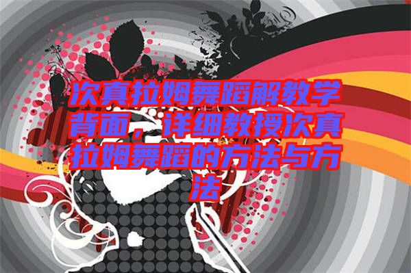 次真拉姆舞蹈解教學(xué)背面，詳細(xì)教授次真拉姆舞蹈的方法與方法
