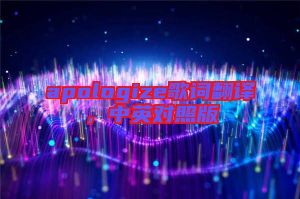 apologize歌詞翻譯，中英對照版