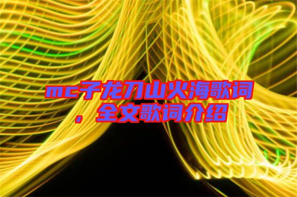 mc子龍刀山火海歌詞，全文歌詞介紹