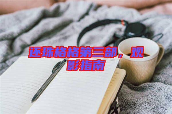 還珠格格第三部，觀影指南