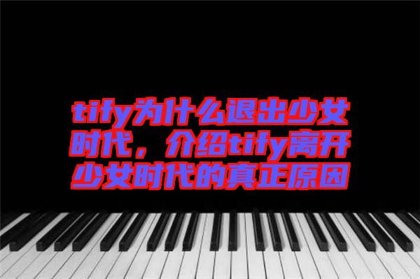 tify為什么退出少女時代，介紹tify離開少女時代的真正原因