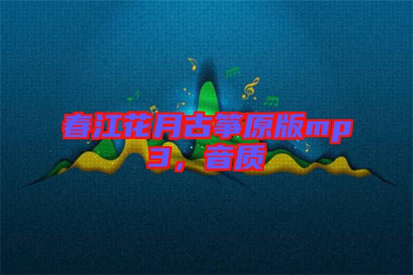 春江花月古箏原版mp3，音質(zhì)