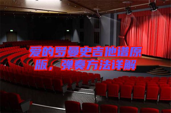 愛的羅曼史吉他譜原版，彈奏方法詳解