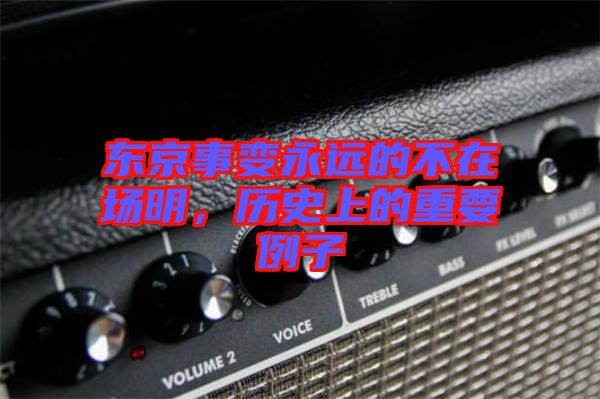 東京事變永遠(yuǎn)的不在場(chǎng)明，歷史上的重要例子