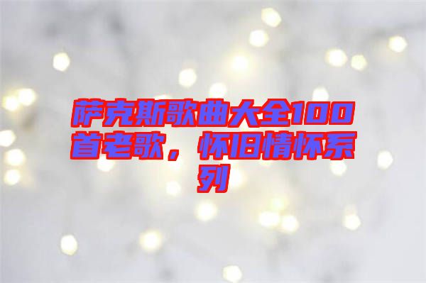 薩克斯歌曲大全100首老歌，懷舊情懷系列