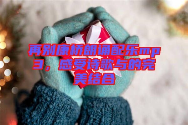 再別康橋朗誦配樂mp3，感受詩歌與的完美結(jié)合