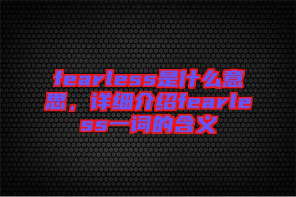 fearless是什么意思，詳細介紹fearless一詞的含義