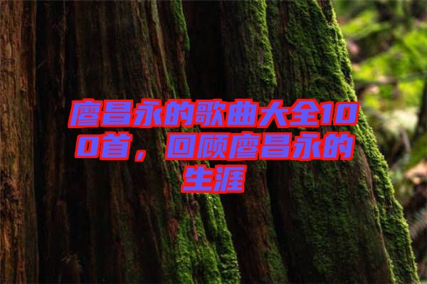 廖昌永的歌曲大全100首，回顧廖昌永的生涯