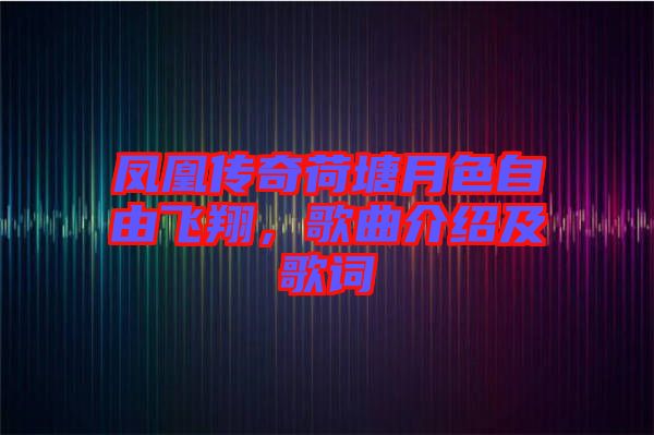 鳳凰傳奇荷塘月色自由飛翔，歌曲介紹及歌詞