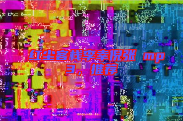 紅塵客棧李幸倪張旸mp3，推薦