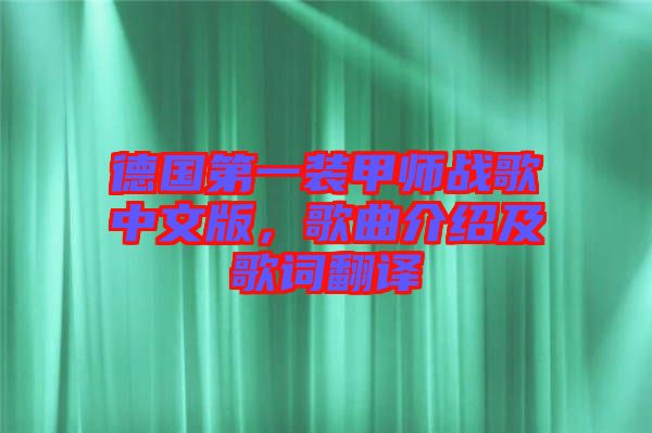 德國第一裝甲師戰(zhàn)歌中文版，歌曲介紹及歌詞翻譯