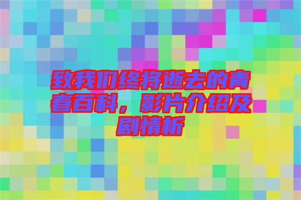 致我們終將逝去的青春百科，影片介紹及劇情析