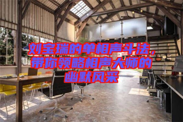 劉寶瑞的單相聲斗法，帶你領(lǐng)略相聲大師的幽默風(fēng)采