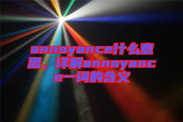 annoyance什么意思，詳解annoyance一詞的含義