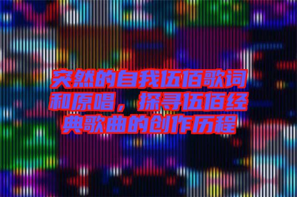 突然的自我伍佰歌詞和原唱，探尋伍佰經(jīng)典歌曲的創(chuàng)作歷程