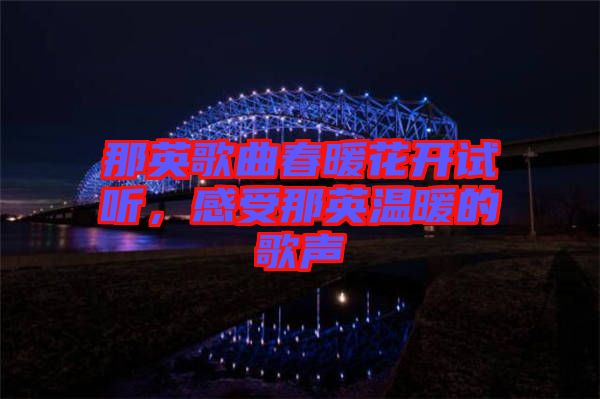 那英歌曲春暖花開試聽，感受那英溫暖的歌聲