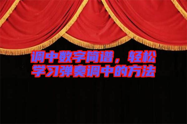 調(diào)中數(shù)字簡譜，輕松學(xué)習(xí)彈奏調(diào)中的方法