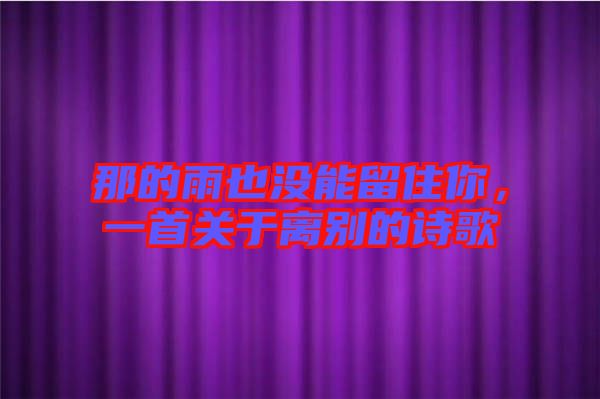 那的雨也沒能留住你，一首關(guān)于離別的詩歌