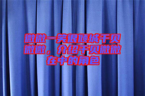 微微一笑很傾城干貝微微，介紹干貝微微在中的角色