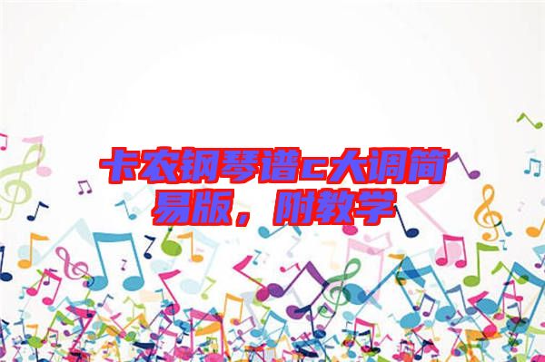 卡農(nóng)鋼琴譜c大調(diào)簡(jiǎn)易版，附教學(xué)