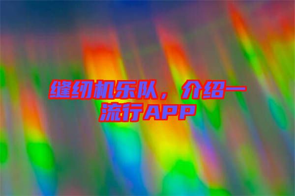 縫紉機樂隊，介紹一流行APP