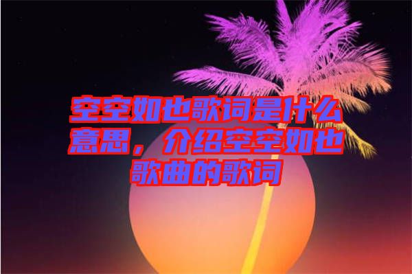 空空如也歌詞是什么意思，介紹空空如也歌曲的歌詞