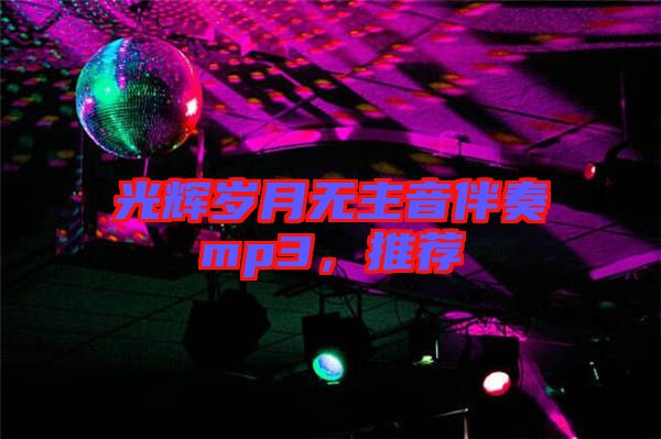 光輝歲月無(wú)主音伴奏mp3，推薦