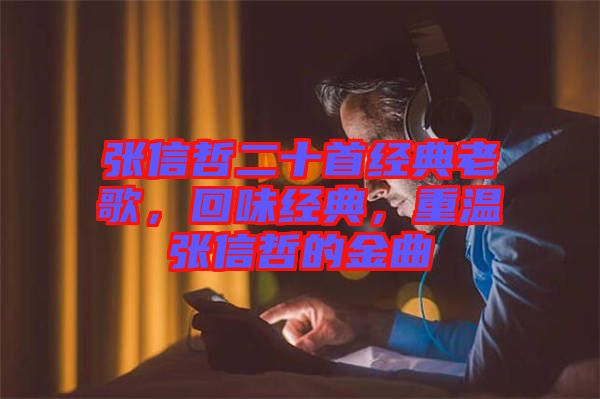 張信哲二十首經典老歌，回味經典，重溫張信哲的金曲