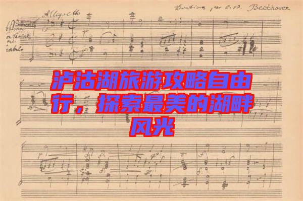 瀘沽湖旅游攻略自由行，探索最美的湖畔風光