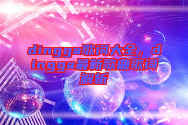 dingga歌詞大全，dingga最新歌曲歌詞解析