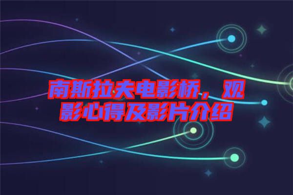 南斯拉夫電影橋，觀影心得及影片介紹