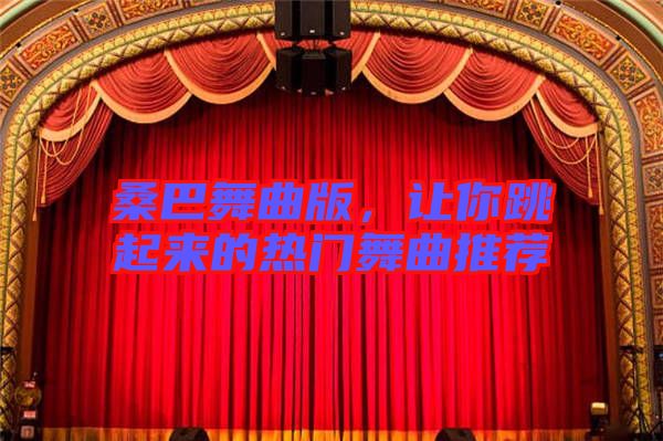 桑巴舞曲版，讓你跳起來的熱門舞曲推薦