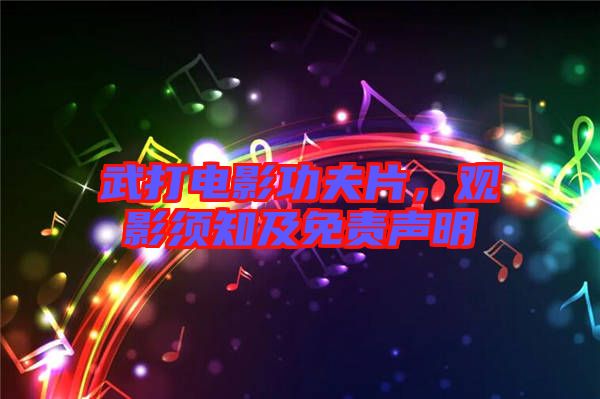 武打電影功夫片，觀影須知及免責(zé)聲明