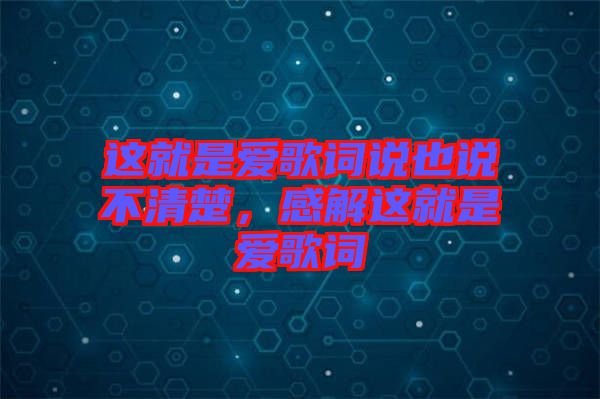 這就是愛歌詞說也說不清楚，感解這就是愛歌詞
