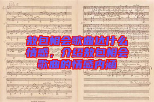 敖包相會歌曲達(dá)什么情感，介紹敖包相會歌曲的情感內(nèi)涵