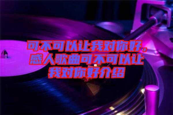可不可以讓我對你好，感人歌曲可不可以讓我對你好介紹