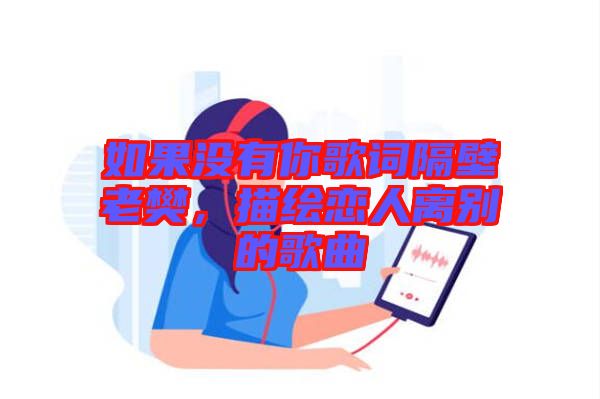 如果沒有你歌詞隔壁老樊，描繪戀人離別的歌曲
