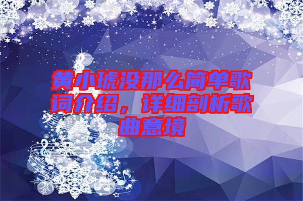 黃小琥沒那么簡單歌詞介紹，詳細(xì)剖析歌曲意境