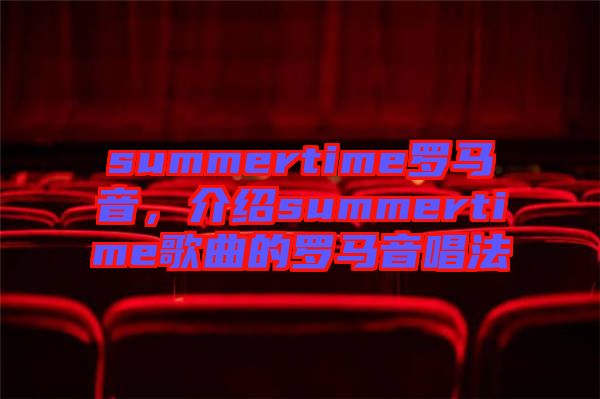 summertime羅馬音，介紹summertime歌曲的羅馬音唱法