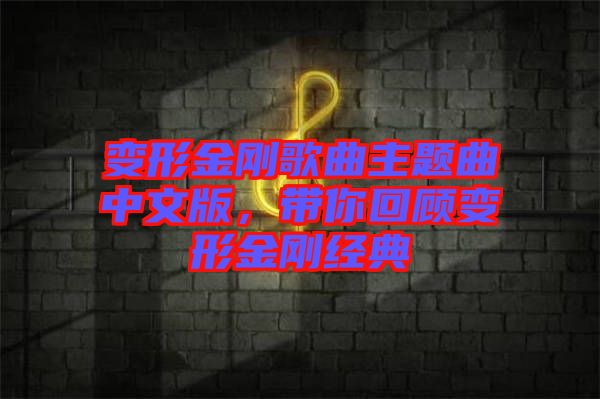 變形金剛歌曲主題曲中文版，帶你回顧變形金剛經(jīng)典