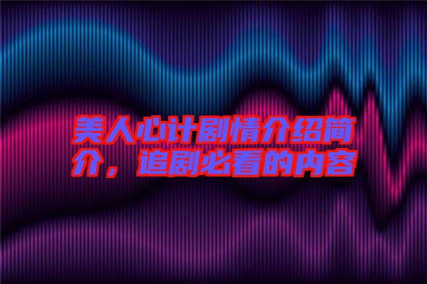 美人心計(jì)劇情介紹簡介，追劇必看的內(nèi)容