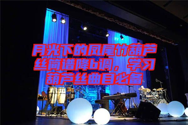 月光下的鳳尾竹葫蘆絲簡(jiǎn)譜降b調(diào)，學(xué)習(xí)葫蘆絲曲目必備