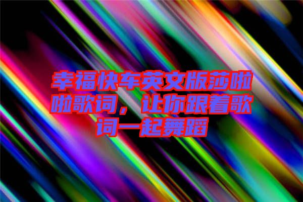 幸?？燔囉⑽陌嫔怖哺柙~，讓你跟著歌詞一起舞蹈