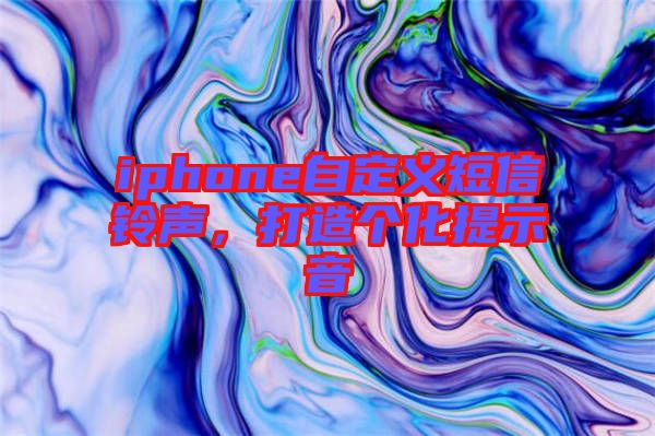 iphone自定義短信鈴聲，打造個(gè)化提示音