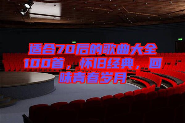 適合70后的歌曲大全100首，懷舊經典，回味青春歲月
